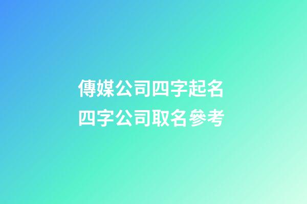 傳媒公司四字起名 四字公司取名參考-第1張-公司起名-玄機派